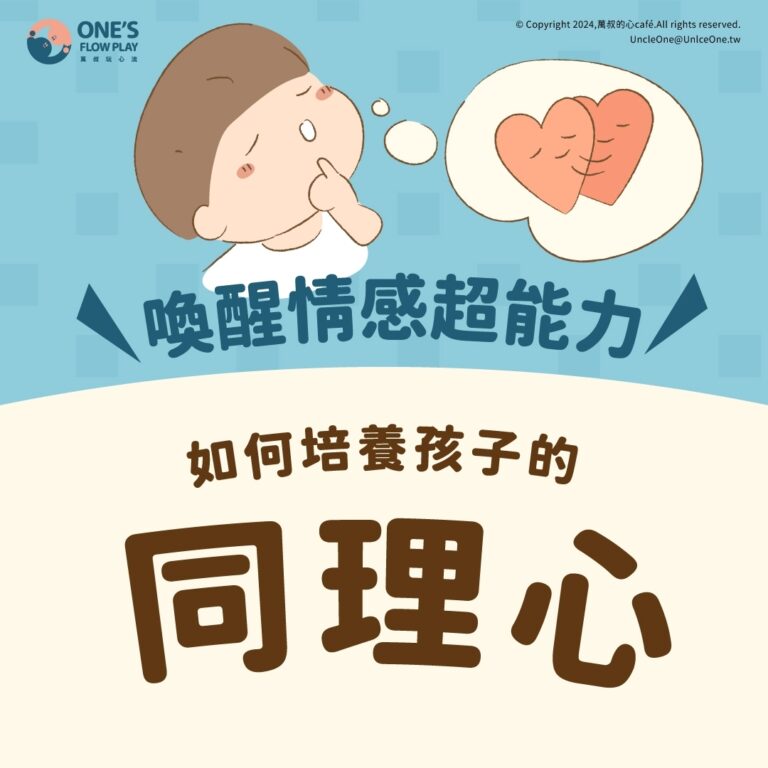 喚醒情感超能力：如何培養孩子的同理心