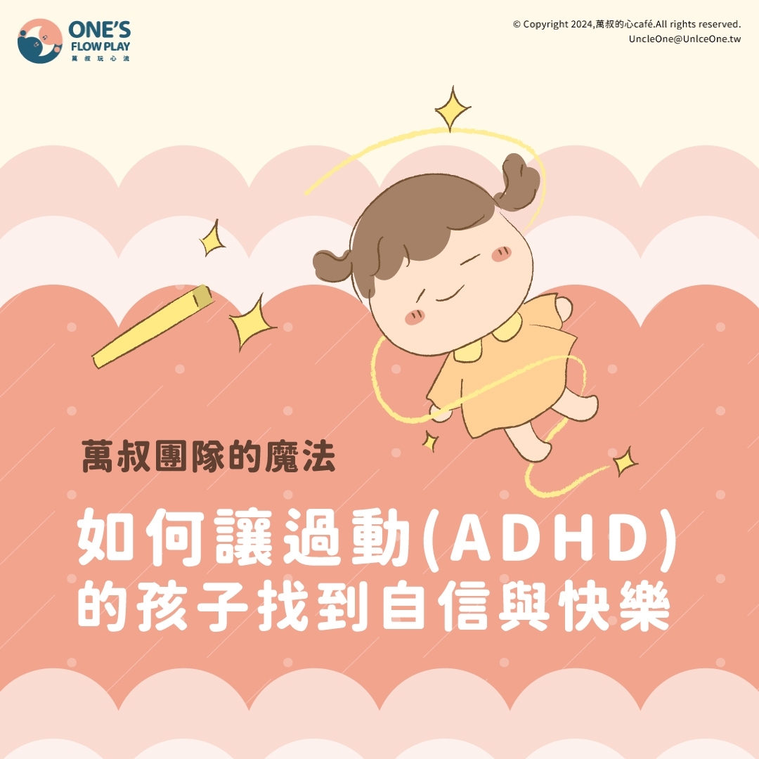 萬叔團隊的魔法： 如何讓過動(ADHD)的孩子找到自信與快樂